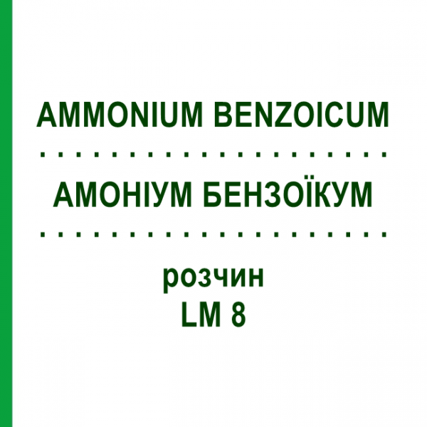 АММОНИУМ БЕНЗОИКУМ (AMMONIUM BENZOICUM) LM 8 раствор 10 мл - Гомеопатия ARCANA DR.SEWERIN