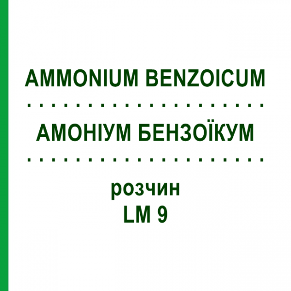 АММОНИУМ БЕНЗОИКУМ (AMMONIUM BENZOICUM) LM 9 раствор 10 мл - Гомеопатия ARCANA DR.SEWERIN