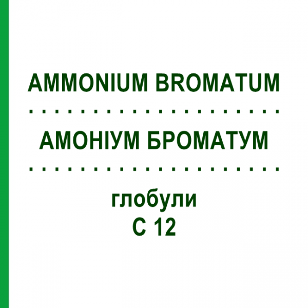 АММОНИУМ БРОМАТУМ (AMMONIUM BROMATUM) C 12 глобули 10 г - Гомеопатия DHU