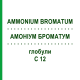 АММОНИУМ БРОМАТУМ (AMMONIUM BROMATUM) C 12 глобули 10 г - Гомеопатия DHU