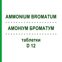 АМОНІУМ БРОМАТУМ (AMMONIUM BROMATUM) D 12 таблетки 80 шт - Гомеопатія DHU