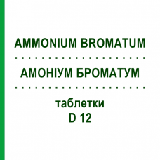 АММОНИУМ БРОМАТУМ (AMMONIUM BROMATUM) D 12 таблетки 80 шт - Гомеопатия DHU