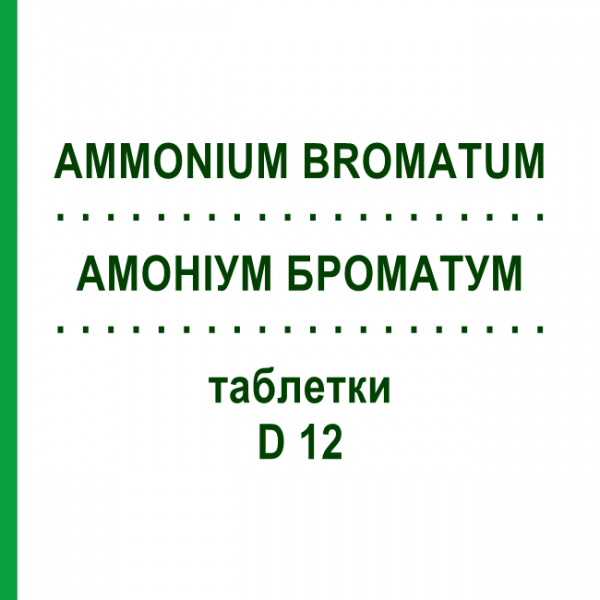 АММОНИУМ БРОМАТУМ (AMMONIUM BROMATUM) D 12 таблетки 80 шт - Гомеопатия DHU