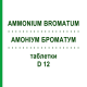 АММОНИУМ БРОМАТУМ (AMMONIUM BROMATUM) D 12 таблетки 80 шт - Гомеопатия DHU