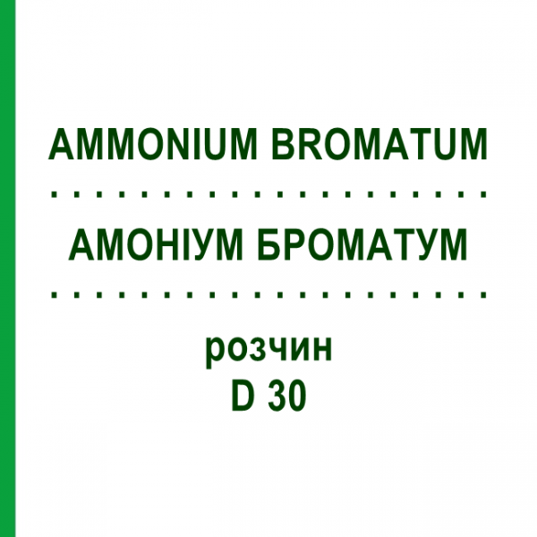 АММОНИУМ БРОМАТУМ (AMMONIUM BROMATUM) D 30 раствор 20 мл - Гомеопатия DHU