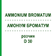 АММОНИУМ БРОМАТУМ (AMMONIUM BROMATUM) D 30 раствор 20 мл - Гомеопатия DHU