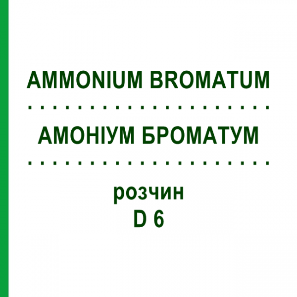 АММОНИУМ БРОМАТУМ (AMMONIUM BROMATUM) D 6 раствор 20 мл - Гомеопатия DHU