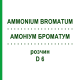 АММОНИУМ БРОМАТУМ (AMMONIUM BROMATUM) D 6 раствор 20 мл - Гомеопатия DHU
