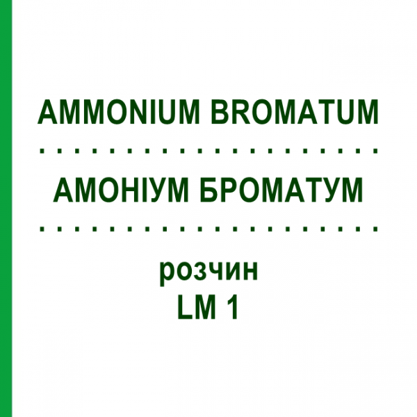АММОНИУМ БРОМАТУМ (AMMONIUM BROMATUM) LM 1 раствор 10 мл - Гомеопатия ARCANA DR.SEWERIN