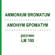 АММОНИУМ БРОМАТУМ (AMMONIUM BROMATUM) LM 100 раствор 10 мл - Гомеопатия ARCANA DR.SEWERIN