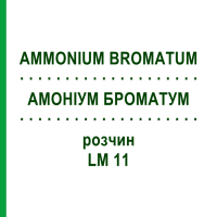 АМОНІУМ БРОМАТУМ (AMMONIUM BROMATUM) LM 11 розчин 10 мл - Гомеопатія ARCANA DR.SEWERIN