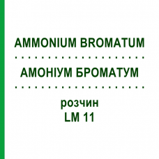 АММОНИУМ БРОМАТУМ (AMMONIUM BROMATUM) LM 11 раствор 10 мл - Гомеопатия ARCANA DR.SEWERIN