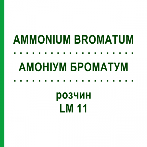 АММОНИУМ БРОМАТУМ (AMMONIUM BROMATUM) LM 11 раствор 10 мл - Гомеопатия ARCANA DR.SEWERIN