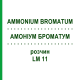 АММОНИУМ БРОМАТУМ (AMMONIUM BROMATUM) LM 11 раствор 10 мл - Гомеопатия ARCANA DR.SEWERIN