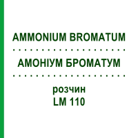 АМОНІУМ БРОМАТУМ (AMMONIUM BROMATUM) LM 110 розчин 10 мл - Гомеопатія ARCANA DR.SEWERIN
