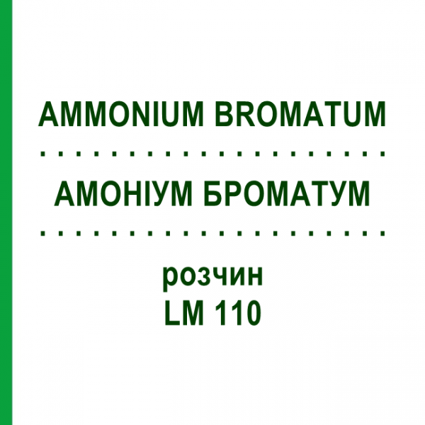 АММОНИУМ БРОМАТУМ (AMMONIUM BROMATUM) LM 110 раствор 10 мл - Гомеопатия ARCANA DR.SEWERIN
