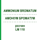 АММОНИУМ БРОМАТУМ (AMMONIUM BROMATUM) LM 110 раствор 10 мл - Гомеопатия ARCANA DR.SEWERIN