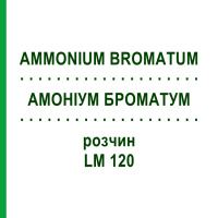 АММОНИУМ БРОМАТУМ (AMMONIUM BROMATUM) LM 120 раствор 10 мл - Гомеопатия ARCANA DR.SEWERIN