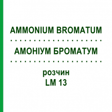 АММОНИУМ БРОМАТУМ (AMMONIUM BROMATUM) LM 13 раствор 10 мл - Гомеопатия ARCANA DR.SEWERIN