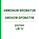 АММОНИУМ БРОМАТУМ (AMMONIUM BROMATUM) LM 13 раствор 10 мл - Гомеопатия ARCANA DR.SEWERIN