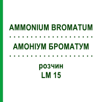 АМОНІУМ БРОМАТУМ (AMMONIUM BROMATUM) LM 15 розчин 10 мл - Гомеопатія ARCANA DR.SEWERIN