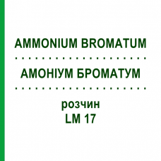 АММОНИУМ БРОМАТУМ (AMMONIUM BROMATUM) LM 17 раствор 10 мл - Гомеопатия ARCANA DR.SEWERIN