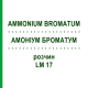 АММОНИУМ БРОМАТУМ (AMMONIUM BROMATUM) LM 17 раствор 10 мл - Гомеопатия ARCANA DR.SEWERIN