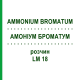 АММОНИУМ БРОМАТУМ (AMMONIUM BROMATUM) LM 18 раствор 10 мл - Гомеопатия ARCANA DR.SEWERIN