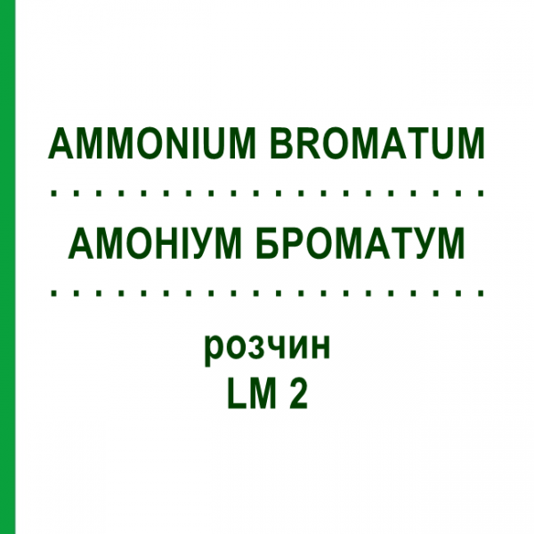 АММОНИУМ БРОМАТУМ (AMMONIUM BROMATUM) LM 2 раствор 10 мл - Гомеопатия ARCANA DR.SEWERIN