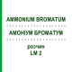 АММОНИУМ БРОМАТУМ (AMMONIUM BROMATUM) LM 2 раствор 10 мл - Гомеопатия ARCANA DR.SEWERIN
