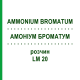 АММОНИУМ БРОМАТУМ (AMMONIUM BROMATUM) LM 20 раствор 10 мл - Гомеопатия ARCANA DR.SEWERIN