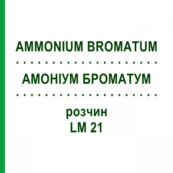 АММОНИУМ БРОМАТУМ (AMMONIUM BROMATUM) LM 21 раствор 10 мл - Гомеопатия ARCANA DR.SEWERIN