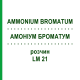 АММОНИУМ БРОМАТУМ (AMMONIUM BROMATUM) LM 21 раствор 10 мл - Гомеопатия ARCANA DR.SEWERIN