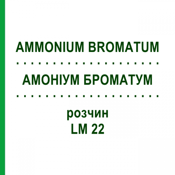 АММОНИУМ БРОМАТУМ (AMMONIUM BROMATUM) LM 22 раствор 10 мл - Гомеопатия ARCANA DR.SEWERIN
