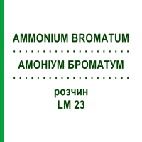 АМОНІУМ БРОМАТУМ (AMMONIUM BROMATUM) LM 23 розчин 10 мл - Гомеопатія ARCANA DR.SEWERIN