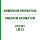 АММОНИУМ БРОМАТУМ (AMMONIUM BROMATUM) LM 23 раствор 10 мл - Гомеопатия ARCANA DR.SEWERIN