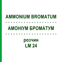 АМОНІУМ БРОМАТУМ (AMMONIUM BROMATUM) LM 24 розчин 10 мл - Гомеопатія ARCANA DR.SEWERIN
