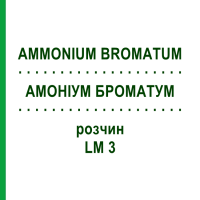 АМОНІУМ БРОМАТУМ (AMMONIUM BROMATUM) LM 3 розчин 10 мл - Гомеопатія ARCANA DR.SEWERIN