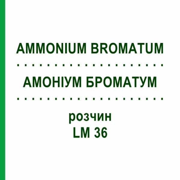 АММОНИУМ БРОМАТУМ (AMMONIUM BROMATUM) LM 36 раствор 10 мл - Гомеопатия ARCANA DR.SEWERIN