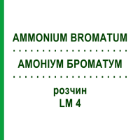 АМОНІУМ БРОМАТУМ (AMMONIUM BROMATUM) LM 4 розчин 10 мл - Гомеопатія ARCANA DR.SEWERIN