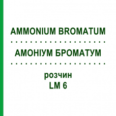 АММОНИУМ БРОМАТУМ (AMMONIUM BROMATUM) LM 6 раствор 10 мл - Гомеопатия ARCANA DR.SEWERIN
