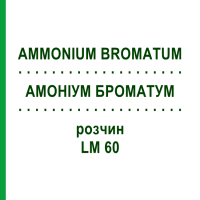 АМОНІУМ БРОМАТУМ (AMMONIUM BROMATUM) LM 60 розчин 10 мл - Гомеопатія ARCANA DR.SEWERIN
