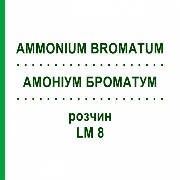 АММОНИУМ БРОМАТУМ (AMMONIUM BROMATUM) LM 8 раствор 10 мл - Гомеопатия ARCANA DR.SEWERIN