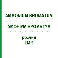 АММОНИУМ БРОМАТУМ (AMMONIUM BROMATUM) LM 9 раствор 10 мл - Гомеопатия ARCANA DR.SEWERIN
