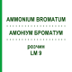 АММОНИУМ БРОМАТУМ (AMMONIUM BROMATUM) LM 9 раствор 10 мл - Гомеопатия ARCANA DR.SEWERIN