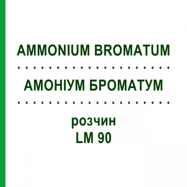 АММОНИУМ БРОМАТУМ (AMMONIUM BROMATUM) LM 90 раствор 10 мл - Гомеопатия ARCANA DR.SEWERIN