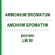 АММОНИУМ БРОМАТУМ (AMMONIUM BROMATUM) LM 90 раствор 10 мл - Гомеопатия ARCANA DR.SEWERIN