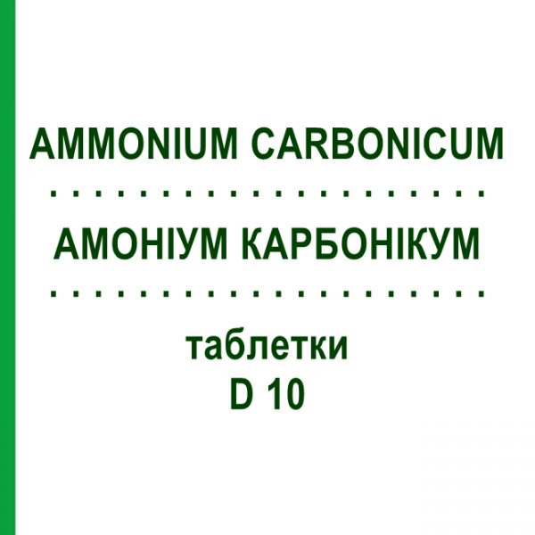 АММОНИУМ КАРБОНИКУМ (AMMONIUM CARBONICUM) D 10 таблетки 200 шт - Гомеопатия DHU