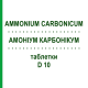 АММОНИУМ КАРБОНИКУМ (AMMONIUM CARBONICUM) D 10 таблетки 200 шт - Гомеопатия DHU