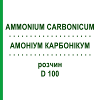 АМОНІУМ КАРБОНІКУМ (AMMONIUM CARBONICUM) D 100 розчин 20 мл - Гомеопатія DHU
